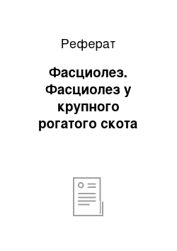 Реферат: Фасциолез. Фасциолез у крупного рогатого скота