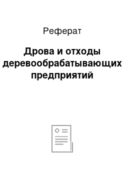 Реферат: Дрова и отходы деревообрабатывающих предприятий