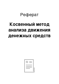 Реферат: Косвенный метод анализа движения денежных средств