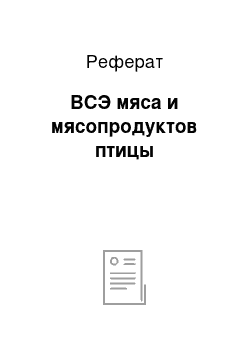 Реферат: ВСЭ мяса и мясопродуктов птицы