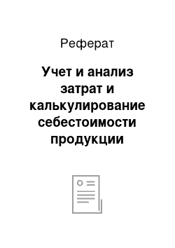 Реферат: Учет и анализ затрат и калькулирование себестоимости продукции