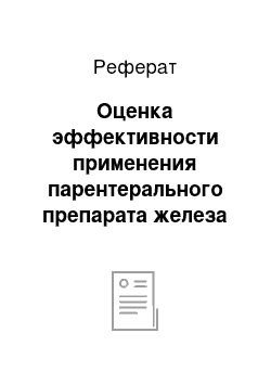 Реферат: Оценка эффективности применения парентерального препарата железа Венофер при железодефицитных состояниях после акушерских кровотечений