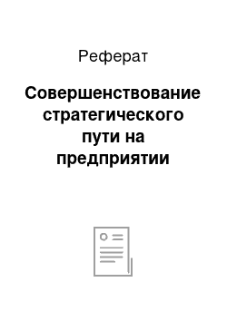 Реферат: Совершенствование стратегического пути на предприятии