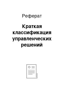 Реферат: Краткая классификация управленческих решений