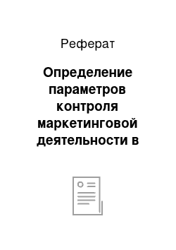 Реферат: Определение параметров контроля маркетинговой деятельности в магазине «Народный»