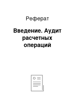 Реферат: Введение. Аудит расчетных операций