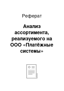 Реферат: Анализ ассортимента, реализуемого на ООО «Платёжные системы»