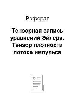 Реферат: Тензорная запись уравнений Эйлера. Тензор плотности потока импульса