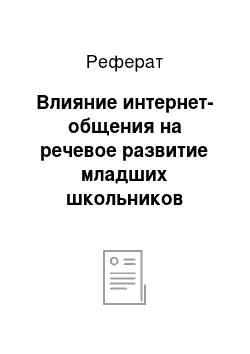 Реферат: Влияние интернет-общения на речевое развитие младших школьников