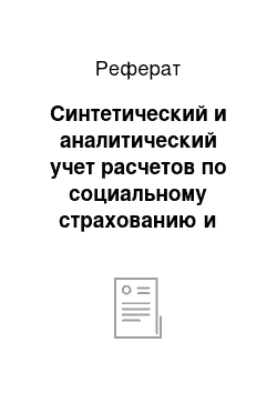 Реферат: Синтетический и аналитический учет расчетов по социальному страхованию и обеспечению