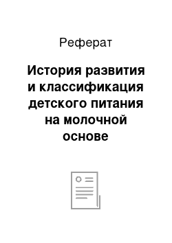 Реферат: История развития и классификация детского питания на молочной основе