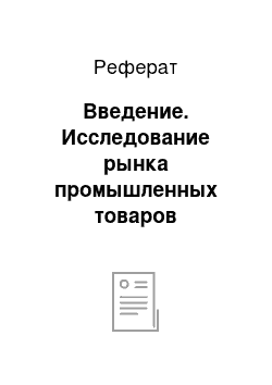 Реферат: Введение. Исследование рынка промышленных товаров