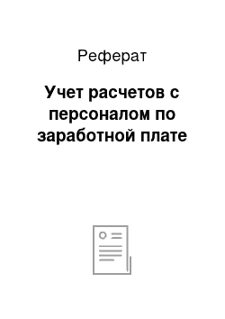 Реферат: Учет расчетов с персоналом по заработной плате