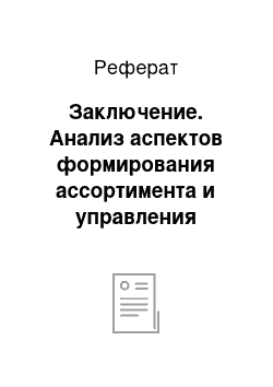 Реферат: Заключение. Анализ аспектов формирования ассортимента и управления ассортиментной политикой фирмы