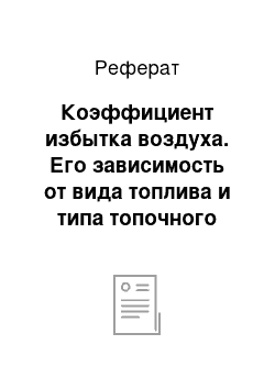 Реферат: Коэффициент избытка воздуха. Его зависимость от вида топлива и типа топочного устройства