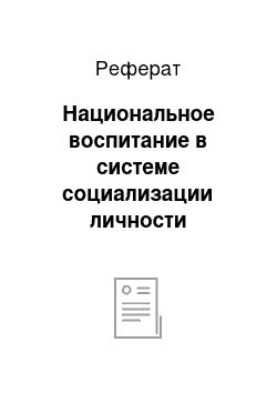 Реферат: Национальное воспитание в системе социализации личности