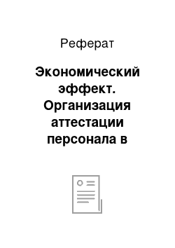 Реферат: Экономический эффект. Организация аттестации персонала в Министерстве Российской Федерации по делам гражданской обороны, чрезвычайным ситуациям и ликвидации последствий стихийных бедствий