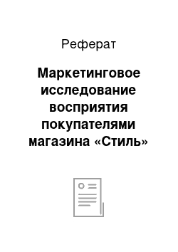 Реферат: Маркетинговое исследование восприятия покупателями магазина «Стиль»