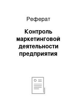 Реферат: Контроль маркетинговой деятельности предприятия