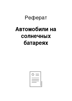 Реферат: Автомобили на солнечных батареях