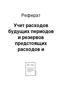 Реферат: Учет расходов будущих периодов и резервов предстоящих расходов и платежей