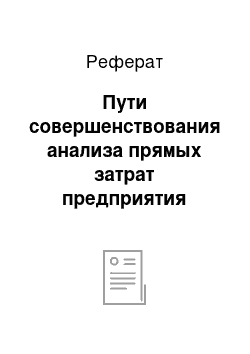 Реферат: Пути совершенствования анализа прямых затрат предприятия