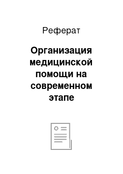 Реферат: Организация медицинской помощи на современном этапе