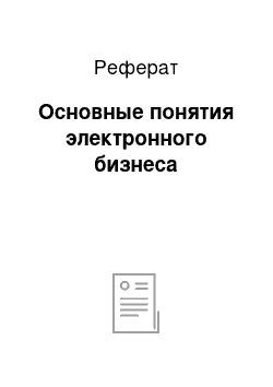 Реферат: Основные понятия электронного бизнеса