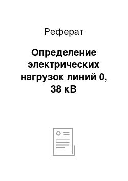 Реферат: Определение электрических нагрузок линий 0, 38 кВ