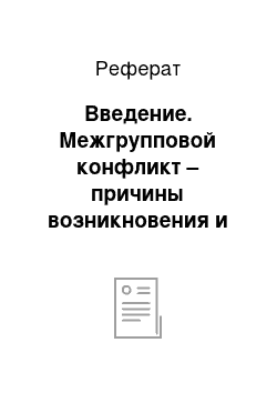 Реферат: Введение. Межгрупповой конфликт – причины возникновения и способы разрешения