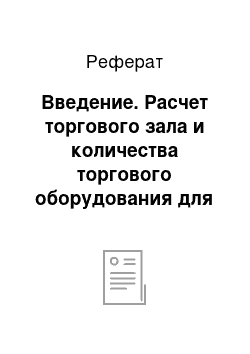 Реферат: Введение. Расчет торгового зала и количества торгового оборудования для торговли сувенирами