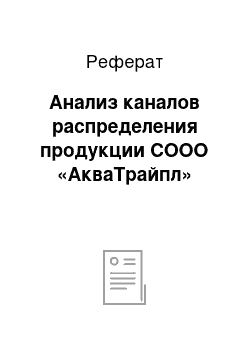 Реферат: Анализ каналов распределения продукции СООО «АкваТрайпл»