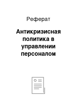 Реферат: Антикризисная политика в управлении персоналом