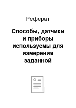 Реферат: Способы, датчики и приборы используемы для измерения заданной величины