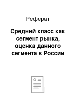 Реферат: Средний класс как сегмент рынка, оценка данного сегмента в России