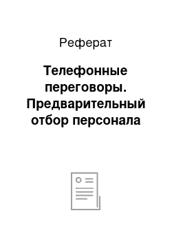 Реферат: Телефонные переговоры. Предварительный отбор персонала