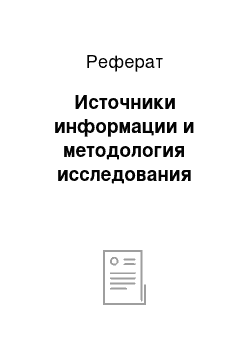 Реферат: Источники информации и методология исследования