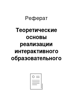 Реферат: Теоретические основы реализации интерактивного образовательного процесса по информатике в основной школе