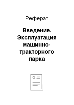 Реферат: Введение. Эксплуатация машинно-тракторного парка