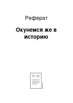 Реферат: Окунемся же в историю