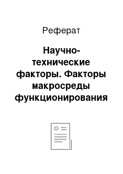 Реферат: Научно-технические факторы. Факторы макросреды функционирования фирмы