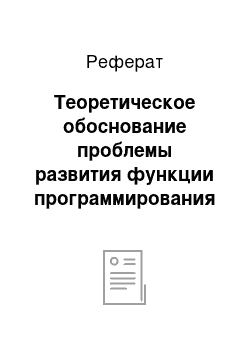 Реферат: Теоретическое обоснование проблемы развития функции программирования и контроля в процессе логопедической работы по профилактике дисграфии у старших дошкольников с фонетико-фонематическим недоразвитием