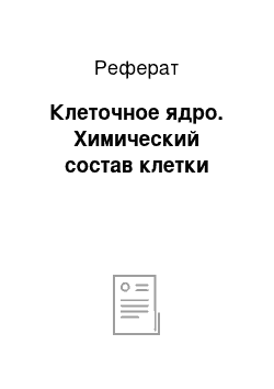 Реферат: Клеточное ядро. Химический состав клетки