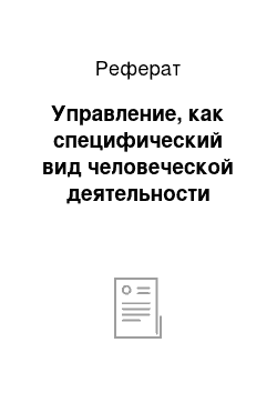 Реферат: Управление, как специфический вид человеческой деятельности