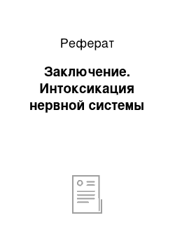 Реферат: Заключение. Интоксикация нервной системы