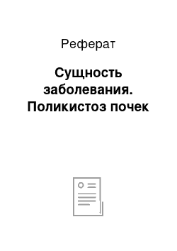 Реферат: Сущность заболевания. Поликистоз почек