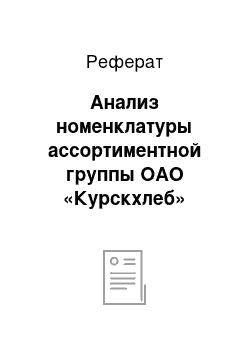 Реферат: Анализ номенклатуры ассортиментной группы ОАО «Курскхлеб»