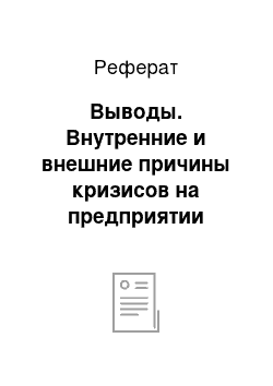 Реферат: Выводы. Внутренние и внешние причины кризисов на предприятии