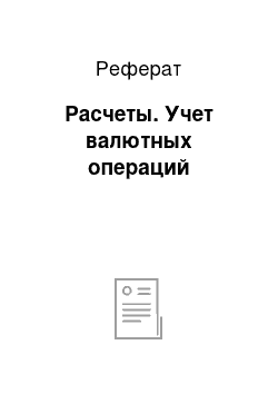 Реферат: Расчеты. Учет валютных операций