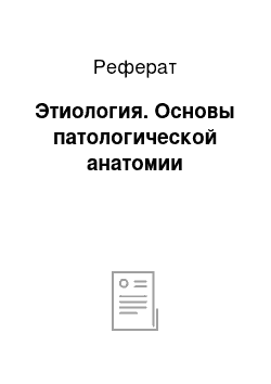 Реферат: Этиология. Основы патологической анатомии